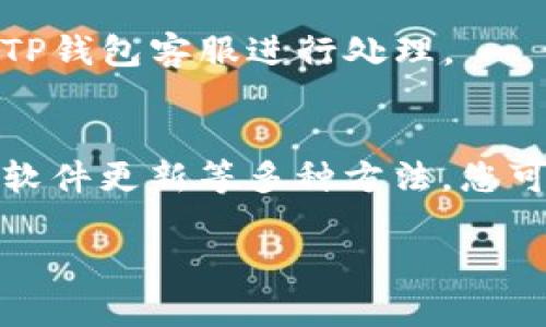 关于TP钱包（TokenPocket钱包），密码的安全性确实是一个值得关注的问题。在数字货币的管理和交易中，钱包的安全直接关系到资产的安全。而定期修改密码则是提升安全性的一种有效措施，但我们还需要深入探讨这个问题的各个方面。

为什么要定期更改密码？
定期更改密码主要是为了防止潜在的安全威胁。如果一个黑客得到了您的密码，他们可能会在短时间内盗取您的资产。通过定期更改密码，您可以降低这种风险。特别是在频繁使用钱包进行交易的情况下，定期修改密码变得尤为重要。

如何安全地更改TP钱包的密码？
更改密码的过程需要谨慎。以下是一些步骤：
ol
    li登录您的TP钱包应用。/li
    li进入设置选项，找到“安全”或“密码管理”部分。/li
    li选择更改密码，并输入当前密码以及新密码。/li
    li确保新密码是复杂的，包含字母、数字和特殊符号。/li
/ol
完成这些步骤后，您将需要根据新密码重新登录钱包。

选择强密码的重要性
在您创建新密码时，请务必选择一个强密码。强密码应该：
ul
    li至少包含12个字符。/li
    li包含大写字母、小写字母、数字和特殊字符。/li
    li避免使用个人信息，如生日或简单的单词。/li
/ul
一个强大且唯一的密码可以大大减少被攻击的风险。

启用双重身份验证（2FA）
除了定期更改密码，启用双重身份验证也是一种防护措施。TP钱包支持各种双重身份验证方法，如短信验证码或身份验证器应用程序。通过启用2FA，即使黑客获得了您的密码，也需要额外的验证步骤才能访问您的钱包。

保持软件更新
确保您的TP钱包应用程序始终保持更新。钱包的开发团队会定期发布安全更新，以修复可能存在的漏洞。定期更新软件能帮助您提升钱包的安全性。

警惕钓鱼攻击
在数字货币的世界中，钓鱼攻击是最常见的安全威胁之一。黑客可能通过伪装成TP钱包的官方网站或应用，诱导用户提供登录凭证。请务必仔细检查网址和发件人信息，以免上当受骗。

做好资产备份
除了密码的安全，备份钱包中的资产也是至关重要的。如果您的手机丢失或钱包数据被删除，您需要备份文件来恢复资产。TP钱包提供了助记词或私钥等备份选项。务必在安全的地方保存这些信息，避免随意分享。

定期审查账户活动
定期检查您的TP钱包账户活动，可以帮助您及时发现异常交易。如果您发现任何可疑活动，立即修改密码，并联系TP钱包客服进行处理。

总结
综上所述，定期更改TP钱包的密码确实是提升安全性的有效措施之一。通过结合强密码、启用双重身份验证、保持软件更新等多种方法，您可以极大地保护您的数字资产安全。网络世界充满了各种潜在的威胁，我们需要保持警惕，并采取必要的安全措施。

以上所述，希望能帮助您更好地理解TP钱包的密码安全问题。如有其他疑问，欢迎随时询问！