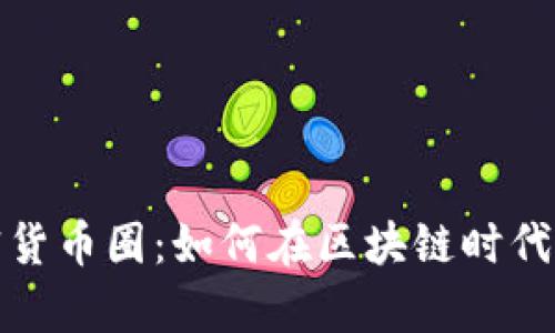 揭秘成都加密货币圈：如何在区块链时代实现财富增长