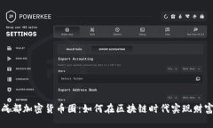 揭秘成都加密货币圈：如