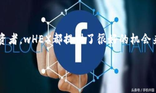 wHEX是TP钱包（TokenPocket）中一种代币，具体来说，它是HEX代币的Wrapped版本。Wrapped代币意味着将原始代币包装在另一种代币中，以便能够更方便地在不同的区块链或钱包中使用。

### wHEX的特性

1. **跨链互操作性**：wHEX允许用户在不同的区块链之间进行交易和转账，增强了代币的流动性。

2. **简单易用**：通过TP钱包，用户可以方便地管理wHEX代币，进行存储、转账和交换。

3. **流动性激励**：wHEX可以参与到各种去中心化金融（DeFi）协议中，带来额外的收益潜力。

### 如何在TP钱包中使用wHEX

#### 1. 安装TP钱包

首先，你需要在手机应用商店中下载并安装TP钱包。如果已经安装，请确保你的钱包是最新版本。

#### 2. 创建或导入钱包

打开TP钱包，选择创建新钱包或导入已有钱包。请按照应用程序的指示进行操作。

#### 3. 添加wHEX代币

在钱包界面，点击“资产”选项，选择“添加代币”。在搜索框中输入“wHEX”，找到相应的代币，然后添加到你的资产列表中。

#### 4. 进行交易

一旦你添加了wHEX代币，就可以使用它进行转账或交易。选择“转账”选项，输入接收方地址和转账金额，确认交易即可。

### wHEX的优势

- **流动性**：wHEX能够在多个去中心化交易所中进行交易，提高了资产的流动性。

- **去中心化**：像大多数加密货币一样，wHEX是去中心化的，用户可以完全掌控自己的资产，不受中心化交易所的限制。

- **收益潜力**：通过在DeFi平台上质押wHEX，用户可以获取相应的利息或奖励。

### 总结

wHEX作为一种在TP钱包中使用的代币，为用户提供了方便的资产管理和交易方式。无论是对新手还是对经验丰富的加密货币投资者，wHEX都提供了很好的机会来参与到去中心化金融生态系统中。通过TP钱包，用户不仅可以方便地管理他们的wHEX资产，还能够探索更多的金融工具和服务。

如果你对wHEX有进一步的兴趣，建议密切关注其市场动态和相关的DeFi项目，以便把握住更多的投资机会。