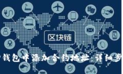 如何在TP钱包中添加合约地