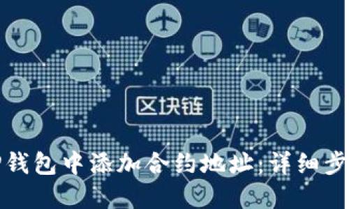 如何在TP钱包中添加合约地址：详细步骤与技巧