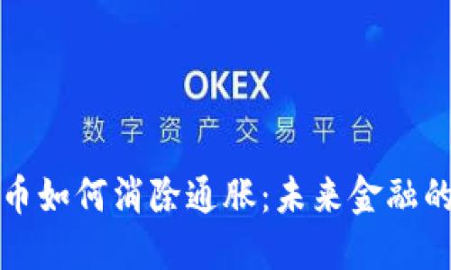 加密货币如何消除通胀：未来金融的新希望