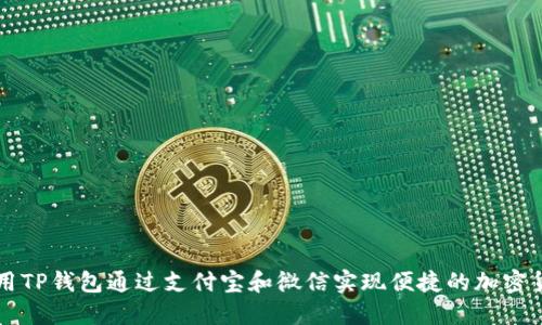 如何使用TP钱包通过支付宝和微信实现便捷的加密货币交易