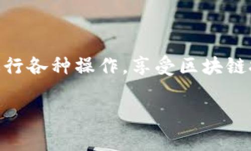 是的，TP钱包支持BSC（Binance Smart Chain）智能链。TP钱包作为一款多链数字钱包，不仅支持以太坊（Ethereum）及其相关代币，也支持以BSC为基础的代币和智能合约。以下是对TP钱包以及BSC智能链的一些详细介绍：

什么是TP钱包？
TP钱包是一款用户友好的数字货币钱包，旨在帮助用户管理多种加密货币。它支持多种区块链，包括但不限于以太坊和比特币。TP钱包的用户界面设计，使得新手也能轻松上手。同时，TP钱包还提供了对去中心化应用（DApp）的访问。用户可以通过钱包直接与各种DApp进行互动。

BSC智能链的特点
Binance Smart Chain（BSC）是一种高性能的区块链，专为智能合约设计。它兼容以太坊虚拟机（EVM），使得以太坊的开发者可以轻松迁移到BSC。BSC的交易速度快且费用低，这是它受到广泛欢迎的主要原因之一。

TP钱包与BSC的结合
TP钱包的用户可以方便地在BSC上进行各种操作，比如交易、转账和参与DeFi项目等。通过TP钱包，用户可以直接管理其在BSC链上的资产，这大大提升了用户的管理便利性。

如何在TP钱包中使用BSC智能链？
使用TP钱包操作BSC链上的资产，用户需要按照以下步骤进行：
ol
    li下载并安装TP钱包。/li
    li创建或导入钱包地址。/li
    li在钱包中选择BSC链，通常可以通过设置或网络选项进行切换。/li
    li开始操作，如转账或参与DeFi项目。/li
/ol

TP钱包的其他功能
除支持BSC外，TP钱包还具有多种额外功能，例如：
ul
    listrong多链支持：/strong用户可以在同一钱包中管理多种区块链的资产。/li
    listrong安全性：/strongTP钱包使用高标准的安全措施，保护用户的私钥和资产。/li
    listrongDApp访问：/strong用户可以在TP钱包中直接访问和使用去中心化应用。/li
    listrong交易历史：/strong用户可以随时查看其交易记录，方便进行资产监控。/li
/ul

总结
TP钱包的BSC支持为用户提供了便利，尤其是在当前DeFi和NFT领域蓬勃发展的背景下。用户可以通过这个钱包方便快捷地进行各种操作，享受区块链技术带来的好处。

以上是对TP钱包及其与BSC智能链相关的一个简要介绍。希望能对你了解TP钱包有所帮助！如果有其他问题，欢迎继续提问。