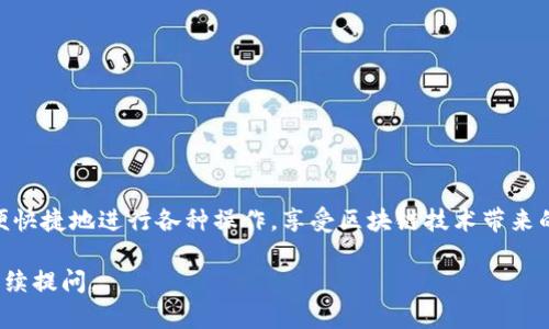 是的，TP钱包支持BSC（Binance Smart Chain）智能链。TP钱包作为一款多链数字钱包，不仅支持以太坊（Ethereum）及其相关代币，也支持以BSC为基础的代币和智能合约。以下是对TP钱包以及BSC智能链的一些详细介绍：

什么是TP钱包？
TP钱包是一款用户友好的数字货币钱包，旨在帮助用户管理多种加密货币。它支持多种区块链，包括但不限于以太坊和比特币。TP钱包的用户界面设计，使得新手也能轻松上手。同时，TP钱包还提供了对去中心化应用（DApp）的访问。用户可以通过钱包直接与各种DApp进行互动。

BSC智能链的特点
Binance Smart Chain（BSC）是一种高性能的区块链，专为智能合约设计。它兼容以太坊虚拟机（EVM），使得以太坊的开发者可以轻松迁移到BSC。BSC的交易速度快且费用低，这是它受到广泛欢迎的主要原因之一。

TP钱包与BSC的结合
TP钱包的用户可以方便地在BSC上进行各种操作，比如交易、转账和参与DeFi项目等。通过TP钱包，用户可以直接管理其在BSC链上的资产，这大大提升了用户的管理便利性。

如何在TP钱包中使用BSC智能链？
使用TP钱包操作BSC链上的资产，用户需要按照以下步骤进行：
ol
    li下载并安装TP钱包。/li
    li创建或导入钱包地址。/li
    li在钱包中选择BSC链，通常可以通过设置或网络选项进行切换。/li
    li开始操作，如转账或参与DeFi项目。/li
/ol

TP钱包的其他功能
除支持BSC外，TP钱包还具有多种额外功能，例如：
ul
    listrong多链支持：/strong用户可以在同一钱包中管理多种区块链的资产。/li
    listrong安全性：/strongTP钱包使用高标准的安全措施，保护用户的私钥和资产。/li
    listrongDApp访问：/strong用户可以在TP钱包中直接访问和使用去中心化应用。/li
    listrong交易历史：/strong用户可以随时查看其交易记录，方便进行资产监控。/li
/ul

总结
TP钱包的BSC支持为用户提供了便利，尤其是在当前DeFi和NFT领域蓬勃发展的背景下。用户可以通过这个钱包方便快捷地进行各种操作，享受区块链技术带来的好处。

以上是对TP钱包及其与BSC智能链相关的一个简要介绍。希望能对你了解TP钱包有所帮助！如果有其他问题，欢迎继续提问。