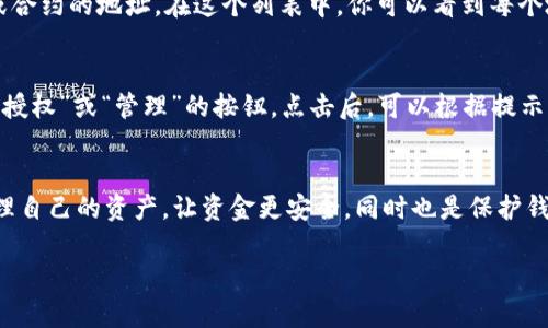 要查找TP钱包的授权地址列表，可以按照以下步骤进行。TP钱包（Token Pocket）是一款支持多种区块链的数字资产钱包，用户在使用它时可能会需要查看某些授权情况。下面是具体的查询步骤：

步骤一：打开TP钱包
首先，确保你已经在手机或电脑上安装并打开TP钱包应用程序。登录到你的账户，确保你可以访问你的钱包和资产信息。

步骤二：访问钱包设置
在应用的主界面，寻找右下角的“我的”或“设置”选项。点击进入后，将看到与钱包相关的各种选项。

步骤三：查找“授权”或“权限管理”选项
在设置页面中，查找“授权”或“权限管理”相关的选项。这个选项通常会列出你已授权的所有地址，因为TP钱包允许用户对不同的应用或合约进行授权。它可能被称为“已授权地址”或“授权列表”。

步骤四：查看授权地址
点击“授权”选项后，你应该能够看到一个包含所有已授权地址的列表。这个列表显示了你授权给不同DApp（去中心化应用）或合约的地址。在这个列表中，你可以看到每个地址的具体信息，包括它们的名称、授权时间等。

步骤五：管理授权设置
如果你发现在列表中存在你不再信任或希望取消授权的地址，大多数钱包都会提供管理功能。在授权列表中，通常会有“撤销授权”或“管理”的按钮。点击后，可以根据提示操作，撤销不再信任的地址。

总结
查询TP钱包的授权地址列表并不复杂。通过简单的步骤，就能找到并管理自己钱包的授权情况。这不仅能帮助用户更好地管理自己的资产，让资金更安全，同时也是保护钱包不被未经授权的访问的重要措施。在使用数字资产的过程中，用户务必要时刻关注自己的授权情况，以免遭受到安全风险。

希望上述步骤能帮助你顺利查找到TP钱包的授权地址列表！如果你有更多关于这方面的问题，欢迎随时询问。