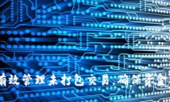 besitp钱包：如何有效管理