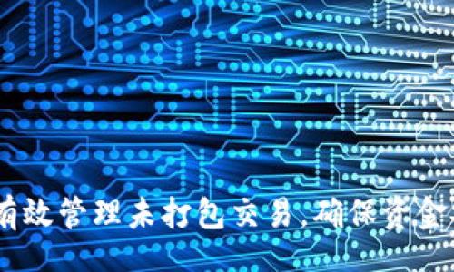 besi
tp钱包：如何有效管理未打包交易，确保资金安全与流动性