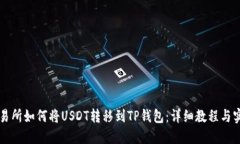 芝麻交易所如何将USDT转移