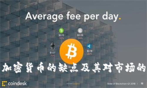 中国加密货币的缺点及其对市场的影响