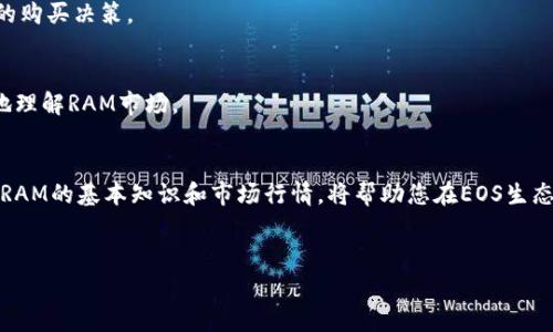 在TP钱包中，您是无法直接购买RAM的。TP钱包主要用于管理和交易加密货币，但并不提供直接交易RAM的功能。RAM是EOS生态系统中的一个资源，通常需要通过指定的交易所或DApp进行购买。

### 如何在EOS生态系统中购买RAM

了解RAM的概念
在EOS网络中，RAM是一种资源，用户在进行智能合约和 DApp 操作时需要消耗它。RAM的主要作用是存储数据，因此使用的越多，所需的RAM也越多。RAM的购售可以在EOS网络内进行，通常通过交易所或特定的DApp来完成。

购买RAM的步骤
如果您需要购买RAM，您可以按照以下步骤进行操作：

h4选择合适的交易所/h4
首先，您需要找到一个支持EOS RAM买卖的交易所。许多主流的加密货币交易所都允许您使用EOS来买卖RAM。

h4创建并充值钱包/h4
您需要一个EOS钱包。在钱包中充值EOS，以便用于购买RAM。常用的EOS钱包有Scatter、TokenPocket等。

h4进入购买页面/h4
在交易所或DApp中，找到RAM的购买页面。您会看到当前RAM的价格和剩余的RAM供应。

h4下单购买/h4
根据您的需求选择购买的RAM数量。确认无误后，提交订单并完成付款。

使用TP钱包管理EOS
尽管TP钱包不能直接购买RAM，但用户可以使用它来管理和存储他们的EOS资产。TP钱包是一个功能丰富的加密钱包，支持多种币种，让用户可以轻松管理数字资产。

h4下载和安装TP钱包/h4
首先，您需要在应用商店下载并安装TP钱包。安装完成后，创建或导入您的钱包。确保您备份好助记词，以防丢失访问权限。

h4充值EOS/h4
在TP钱包中，您可以轻松找到EOS的充值选项。通过将EOS转入您的TP钱包，您就可以方便地管理这些资产。

h4进行DApp交互/h4
TP钱包支持多种DApp，您可以使用它们来进行更复杂的操作，如参与去中心化金融（DeFi）项目、游戏或NFT交易等。

RAM的市场动态
在EOS生态中，RAM的价格是动态变化的，受供求关系影响。如果需求增加，价格可能上涨。反之亦然。因此，了解市场动态是购买RAM的关键。

h4市场分析工具/h4
有一些市场分析工具可以帮助您实时跟踪RAM的价格及交易量。通过这些工具，您可以做出更明智的购买决策。

h4参与社区讨论/h4
EOS社区活跃，您可以通过社交媒体或论坛参与讨论。了解其他用户的经验和看法可以帮助您更好地理解RAM市场。

总结
虽然您不能在TP钱包中直接购买RAM，但您依然可以利用其他交易所和DApp来实现这一目标。了解RAM的基本知识和市场行情，将帮助您在EOS生态中更好地进行投资和互动。通过合理管理您的EOS资产，您可以在数字货币世界中获得更多的收益。

TP钱包,购买RAM,EOS,交易所/guanjianci
如何在EOS生态中有效管理RAM资源？