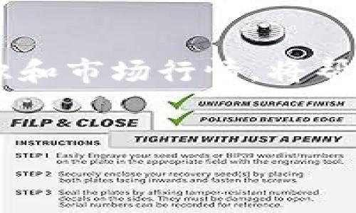 在TP钱包中，您是无法直接购买RAM的。TP钱包主要用于管理和交易加密货币，但并不提供直接交易RAM的功能。RAM是EOS生态系统中的一个资源，通常需要通过指定的交易所或DApp进行购买。

### 如何在EOS生态系统中购买RAM

了解RAM的概念
在EOS网络中，RAM是一种资源，用户在进行智能合约和 DApp 操作时需要消耗它。RAM的主要作用是存储数据，因此使用的越多，所需的RAM也越多。RAM的购售可以在EOS网络内进行，通常通过交易所或特定的DApp来完成。

购买RAM的步骤
如果您需要购买RAM，您可以按照以下步骤进行操作：

h4选择合适的交易所/h4
首先，您需要找到一个支持EOS RAM买卖的交易所。许多主流的加密货币交易所都允许您使用EOS来买卖RAM。

h4创建并充值钱包/h4
您需要一个EOS钱包。在钱包中充值EOS，以便用于购买RAM。常用的EOS钱包有Scatter、TokenPocket等。

h4进入购买页面/h4
在交易所或DApp中，找到RAM的购买页面。您会看到当前RAM的价格和剩余的RAM供应。

h4下单购买/h4
根据您的需求选择购买的RAM数量。确认无误后，提交订单并完成付款。

使用TP钱包管理EOS
尽管TP钱包不能直接购买RAM，但用户可以使用它来管理和存储他们的EOS资产。TP钱包是一个功能丰富的加密钱包，支持多种币种，让用户可以轻松管理数字资产。

h4下载和安装TP钱包/h4
首先，您需要在应用商店下载并安装TP钱包。安装完成后，创建或导入您的钱包。确保您备份好助记词，以防丢失访问权限。

h4充值EOS/h4
在TP钱包中，您可以轻松找到EOS的充值选项。通过将EOS转入您的TP钱包，您就可以方便地管理这些资产。

h4进行DApp交互/h4
TP钱包支持多种DApp，您可以使用它们来进行更复杂的操作，如参与去中心化金融（DeFi）项目、游戏或NFT交易等。

RAM的市场动态
在EOS生态中，RAM的价格是动态变化的，受供求关系影响。如果需求增加，价格可能上涨。反之亦然。因此，了解市场动态是购买RAM的关键。

h4市场分析工具/h4
有一些市场分析工具可以帮助您实时跟踪RAM的价格及交易量。通过这些工具，您可以做出更明智的购买决策。

h4参与社区讨论/h4
EOS社区活跃，您可以通过社交媒体或论坛参与讨论。了解其他用户的经验和看法可以帮助您更好地理解RAM市场。

总结
虽然您不能在TP钱包中直接购买RAM，但您依然可以利用其他交易所和DApp来实现这一目标。了解RAM的基本知识和市场行情，将帮助您在EOS生态中更好地进行投资和互动。通过合理管理您的EOS资产，您可以在数字货币世界中获得更多的收益。

TP钱包,购买RAM,EOS,交易所/guanjianci
如何在EOS生态中有效管理RAM资源？