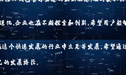 在TP钱包的某些用户中，关于“TP钱包闪兑关闭了”的消息流传甚广。作为用户，你可能想知道这件事情的背后原因以及它对你的影响。为了更好地理解这一情况，我们将深入探讨TP钱包的功能与背景，并分析闪兑功能关闭可能带来的后果。

什么是TP钱包？
TP钱包是一款流行的数字货币钱包。它支持多种主流的加密货币，包括比特币、以太坊和USDT等。用户可以通过TP钱包发送、接收和管理他们的数字资产。为了解决加密货币流动性的问题，TP钱包还提供了闪兑（或快速兑换）功能。这项功能允许用户在不同的数字货币之间进行即时兑换，方便快捷。这使得TP钱包在用户之间获得了良好的声誉。

为何闪兑功能关闭了？
闪兑功能关闭的消息引发了广泛的关注。原因主要有以下几点：首先，安全性是数字货币交易中的重要因素。如果闪兑功能存在安全隐患，停止这一功能是保护用户资产的必要手段。其次，市场监管政策的变化也可能影响这些功能的运作。因为各国的监管政策多有不同，随着加密货币市场的发展，TP钱包需要对其产品进行调整。

对用户的影响
那么，闪兑功能关闭对用户意味着什么？最直接的影响是用户在交易时失去了一种便利的方式。用户需要通过其他场所进行兑换，这不仅增加了交易的复杂性，还可能提高交易的成本。此外，用户可能需要寻找替代方案，才能继续进行资产管理。

如何应对闪兑功能关闭带来的影响？
面对闪兑功能的关闭，用户可以采取以下几种策略：第一，了解并使用其他可替代的钱包或交易平台。这些平台可能提供与TP钱包类似的功能。第二，关注TP钱包官方渠道的最新动态，及时获取关于服务变更的通知。第三，了解市场的最新动态，以便在快速变化的市场中做出明智的决策。

闪兑功能的未来
尽管闪兑功能现在已暂时关闭，但我们也不要过于悲观。随着技术和市场的不断发展，TP钱包有可能在未来重新上线这一功能。加密货币行业在不断进化，企业也在不断探索和创新。希望用户能够继续耐心等待，为未来的可能性做好准备。

总结
总而言之，TP钱包闪兑功能的关闭对用户造成了一定影响，但我们仍然可以找到有效的应对策略。了解相关情况，并密切关注市场变化，有助于用户在这个快速发展的行业中立足并发展。希望通过本文的深入分析，能够让大家更加清楚这一变化的背景及其潜在影响。

通过以上分析，我们对TP钱包闪兑功能的关闭有了更深入的理解。希望这些信息能帮助你更好地应对当下局面，继续在加密货币世界中找到适合自己的发展路径。