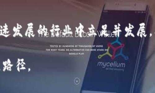 在TP钱包的某些用户中，关于“TP钱包闪兑关闭了”的消息流传甚广。作为用户，你可能想知道这件事情的背后原因以及它对你的影响。为了更好地理解这一情况，我们将深入探讨TP钱包的功能与背景，并分析闪兑功能关闭可能带来的后果。

什么是TP钱包？
TP钱包是一款流行的数字货币钱包。它支持多种主流的加密货币，包括比特币、以太坊和USDT等。用户可以通过TP钱包发送、接收和管理他们的数字资产。为了解决加密货币流动性的问题，TP钱包还提供了闪兑（或快速兑换）功能。这项功能允许用户在不同的数字货币之间进行即时兑换，方便快捷。这使得TP钱包在用户之间获得了良好的声誉。

为何闪兑功能关闭了？
闪兑功能关闭的消息引发了广泛的关注。原因主要有以下几点：首先，安全性是数字货币交易中的重要因素。如果闪兑功能存在安全隐患，停止这一功能是保护用户资产的必要手段。其次，市场监管政策的变化也可能影响这些功能的运作。因为各国的监管政策多有不同，随着加密货币市场的发展，TP钱包需要对其产品进行调整。

对用户的影响
那么，闪兑功能关闭对用户意味着什么？最直接的影响是用户在交易时失去了一种便利的方式。用户需要通过其他场所进行兑换，这不仅增加了交易的复杂性，还可能提高交易的成本。此外，用户可能需要寻找替代方案，才能继续进行资产管理。

如何应对闪兑功能关闭带来的影响？
面对闪兑功能的关闭，用户可以采取以下几种策略：第一，了解并使用其他可替代的钱包或交易平台。这些平台可能提供与TP钱包类似的功能。第二，关注TP钱包官方渠道的最新动态，及时获取关于服务变更的通知。第三，了解市场的最新动态，以便在快速变化的市场中做出明智的决策。

闪兑功能的未来
尽管闪兑功能现在已暂时关闭，但我们也不要过于悲观。随着技术和市场的不断发展，TP钱包有可能在未来重新上线这一功能。加密货币行业在不断进化，企业也在不断探索和创新。希望用户能够继续耐心等待，为未来的可能性做好准备。

总结
总而言之，TP钱包闪兑功能的关闭对用户造成了一定影响，但我们仍然可以找到有效的应对策略。了解相关情况，并密切关注市场变化，有助于用户在这个快速发展的行业中立足并发展。希望通过本文的深入分析，能够让大家更加清楚这一变化的背景及其潜在影响。

通过以上分析，我们对TP钱包闪兑功能的关闭有了更深入的理解。希望这些信息能帮助你更好地应对当下局面，继续在加密货币世界中找到适合自己的发展路径。