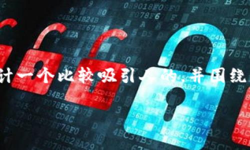 对于“TP钱包被转走了怎么办”这个问题，我们可以设计一个比较吸引人的，并围绕它展开详细的内容。以下是符合原则的和相关关键词。

TP钱包被转走了？七个步骤教你如何追踪和挽回资产