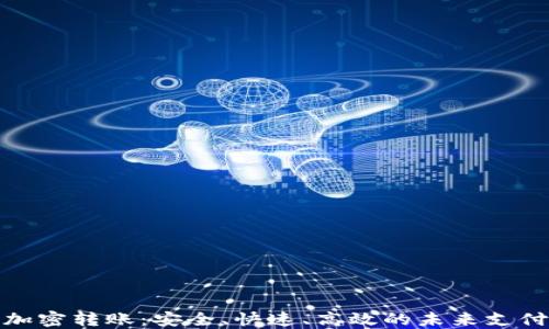 
数字货币加密转账：安全、快速、高效的未来支付解决方案