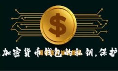 如何安全管理加密货币钱