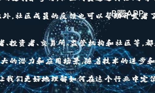 在加密货币的生态系统中，有许多角色和参与者，各自发挥着重要的作用。理解这些角色对于深入了解加密货币的运作机制至关重要。以下是加密货币系统中主要的角色以及他们的主要功能。

1. 矿工
矿工是加密货币网络中不可或缺的一部分。通过计算复杂的算法，他们验证和记录交易，确保区块链的安全性和完整性。矿工使用专门的硬件和软件进行挖矿，以获得新的加密货币作为奖励。

通常情况下，矿工在交易确认过程中扮演着关键角色。他们通过解决数学难题来打包交易，并将其添加到区块链中。这个过程不仅涉及大量的计算能力，还需要消耗相当多的电力。随着网络的不断发展，矿工的作用也在不断演变。

2. 用户
用户可以包括普通投资者、商家、或是任何希望使用加密货币进行交易的人。他们是推动市场发展的动力。用户可以通过购买、持有或消费加密货币参与到这个生态系统中。

无论是作为支付手段，还是作为投资工具，加密货币的使用场景越来越广泛。用户通过各种平台和钱包来管理他们的加密资产。随着技术的发展，越来越多的商家也开始接受加密货币作为支付方式，进一步促进了用户的参与。

3. 开发者
开发者是推动加密货币技术进步的关键人物。他们设计和维护区块链协议，开发新的功能，并解决现有系统中的问题。开发者的工作不仅限于编码，他们还需要与社区成员沟通，了解用户的需求。

以比特币和以太坊等知名项目为例，背后都有一群致力于技术研发和社区支持的开发者。他们的努力确保了网络的安全性和稳定性，也为新项目的建设提供了基础。

4. 投资者
投资者在加密货币的生态系统中占有重要地位。他们通过购买和持有数字资产，试图获得资本增值。投资者可以是个人，也可以是机构，风险偏好各异。

由于加密货币市场的高波动性，投资者需要具备良好的市场分析能力和风险控制能力。选择合适的进出场时机对于他们来说至关重要。在这个过程中，投资者不仅关注价格走势，还关注市场动态、相关新闻和技术发展。

5. 交易所
交易所是加密货币生态系统中重要的枢纽。它们提供了一个平台，供用户买卖不同种类的加密货币。交易所可以分为集中式和去中心化两种类型。集中式交易所如币安、火币等，提供了便捷的交易体验，但也存在安全风险。

去中心化交易所则利用智能合约的技术，让用户无需通过第三方即可直接进行交易。虽然去中心化交易所的用户体验可能相对较差，但安全性和自主性更高。

6. 监管机构
随着加密货币的发展，监管机构的角色也变得越来越重要。他们负责制定规则和标准，以保护投资者的权益，维护市场的稳定。不同国家的监管政策各异，有的国家对加密货币采取友好态度，而有的则采取严格的限制措施。

监管机构的介入，可以增进公众对加密货币的信任，促进更多的用户参与进来。然而，过于严格的监管也可能抑制创新，影响市场的发展。因此，监管机构在制定政策时需要谨慎权衡各方利益。

7. 社区
最后但同样重要的是，加密货币的社区。这个生态系统从根本上是去中心化的，大多数项目都依赖于其社区的支持和参与。社区成员通过讨论、分享信息和提出建议，推动项目的演进与发展。

社区的力量不仅体现在技术开发上，还包括营销和传播。活跃的社区能显著提升项目的知名度和接受度。此外，社区成员的反馈也可以帮助开发者了解市场需求，推动产品的迭代。

结论
加密货币的生态系统充满了复杂性和活力。每个角色都在为这个新的金融时代做出贡献。矿工、用户、开发者、投资者、交易所、监管机构和社区等，都是不可或缺的环节。理解这些角色及其相互关系，有助于我们更好地把握加密货币的发展趋势和潜在机会。

未来，加密货币有可能会变得更加普遍。无论是在金融交易、资产管理，还是在日常支付中，加密货币都有巨大的潜力和应用场景。随着技术的进步和社区的进一步壮大，加密货币必将迎来新的发展机遇。

总之，加密货币的角色各有不同，但它们共同构建了一个充满希望与挑战的数字经济。掌握这些信息，能够让我们更好地理解如何在这个行业中定位自己的角色，同时也能更好地把握未来的发展方向。