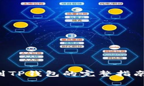 从欧易交易所提现到TP钱包的完整指南：快速安全转账技巧