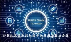 TP钱包不显示钱包同步的原