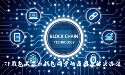 TP钱包不显示钱包同步的原因及解决办法