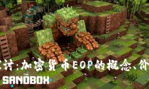 ### 深入探讨：加密货币EOP的概念、价值与未来前景