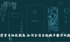 英国个人加密货币纳税指