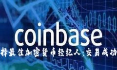 如何选择最佳加密货币经