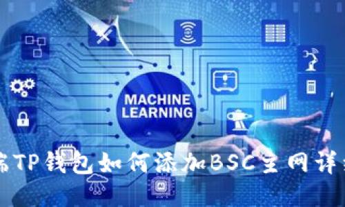 电脑端TP钱包如何添加BSC主网详细指南