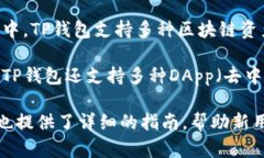 TP钱包（TokenPocket）是一款