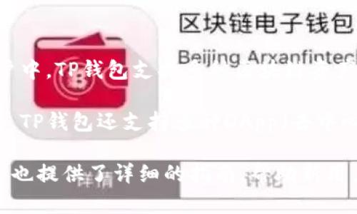 TP钱包（TokenPocket）是一款国内外广受欢迎的数字货币钱包。它由中国团队开发，并已广泛应用于全球的加密货币用户中。TP钱包支持多种区块链资产的存储和交易，包括以太坊、比特币、EOS等，同时还具备去中心化交易所（DEX）的功能，让用户可以方便地进行资产交易。

该钱包以其用户友好界面和高安全性著称。用户可以通过TP钱包创建自己的钱包地址，安全地管理自己的数字资产。此外，TP钱包还支持多种DApp（去中心化应用），用户能够通过钱包轻松访问各种区块链项目。

如果你需要获取更多关于TP钱包的信息，很多相关的社区和论坛提供了丰富的资源供用户参考。同时，TP钱包的官方网站也提供了详细的指南，帮助新用户了解如何使用钱包、进行资产管理等操作。