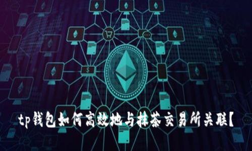 tp钱包如何高效地与抹茶交易所关联？