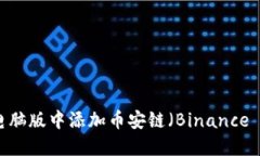 如何在TP钱包电脑版中添加