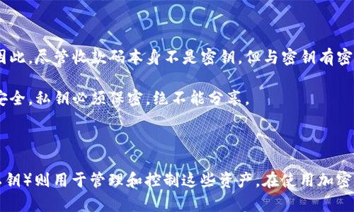 在区块链和加密货币的世界中，TP钱包的收款码和密钥是两个不同的概念。下面我将对这两个概念进行详细解释。

### 什么是TP钱包收款码？

TP钱包是一个流行的加密货币钱包，主要用于存储和交易各种数字资产。每个用户都有一个独特的收款码。这个收款码通常以二维码的形式存在，用于接收加密货币。

#### 收款码的功能

- **方便交易**：用户可以通过扫描收款码，快速发送数字资产。
- **防止错误**：通过二维码可以避免手动输入地址时出现的错误。

### 什么是密钥？

在加密货币中，密钥分为公钥和私钥。

- **公钥**：可以被公开并用于生成收款地址，任何人都可以通过公钥发送给你加密货币。
- **私钥**：是保密的，持有私钥的用户可以完全控制与之对应的加密资产。

#### 密钥的功能

- **安全性**：密钥能确保只有持有私钥的人可以访问和管理加密资产。
- **交易签名**：在进行交易时，私钥用于签名以验证交易的合法性。

### TP钱包收款码与密钥的关系

1. **生成方式**：收款码是由公钥生成的，而公钥是由私钥衍生而来的。因此，尽管收款码本身不是密钥，但与密钥有密切关系。
   
2. **安全性**：扫描收款码时，用户并不需要提供私钥，这保证了用户的安全。私钥必须保密，绝不能分享。

### 总结

TP钱包的收款码并不是密钥。收款码用于接收加密资产，而密钥（公钥和私钥）则用于管理和控制这些资产。在使用加密货币钱包时，用户需要了解这两者的区别，以确保安全和有效的资产管理。