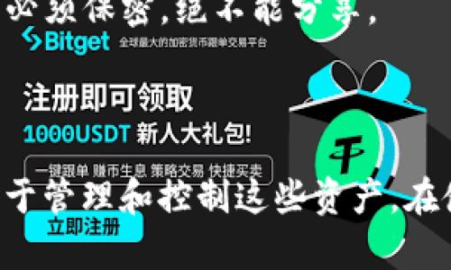 在区块链和加密货币的世界中，TP钱包的收款码和密钥是两个不同的概念。下面我将对这两个概念进行详细解释。

### 什么是TP钱包收款码？

TP钱包是一个流行的加密货币钱包，主要用于存储和交易各种数字资产。每个用户都有一个独特的收款码。这个收款码通常以二维码的形式存在，用于接收加密货币。

#### 收款码的功能

- **方便交易**：用户可以通过扫描收款码，快速发送数字资产。
- **防止错误**：通过二维码可以避免手动输入地址时出现的错误。

### 什么是密钥？

在加密货币中，密钥分为公钥和私钥。

- **公钥**：可以被公开并用于生成收款地址，任何人都可以通过公钥发送给你加密货币。
- **私钥**：是保密的，持有私钥的用户可以完全控制与之对应的加密资产。

#### 密钥的功能

- **安全性**：密钥能确保只有持有私钥的人可以访问和管理加密资产。
- **交易签名**：在进行交易时，私钥用于签名以验证交易的合法性。

### TP钱包收款码与密钥的关系

1. **生成方式**：收款码是由公钥生成的，而公钥是由私钥衍生而来的。因此，尽管收款码本身不是密钥，但与密钥有密切关系。
   
2. **安全性**：扫描收款码时，用户并不需要提供私钥，这保证了用户的安全。私钥必须保密，绝不能分享。

### 总结

TP钱包的收款码并不是密钥。收款码用于接收加密资产，而密钥（公钥和私钥）则用于管理和控制这些资产。在使用加密货币钱包时，用户需要了解这两者的区别，以确保安全和有效的资产管理。