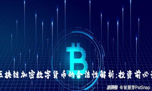 区块链加密数字货币的合法性解析：投资前必读