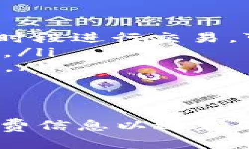 在TP钱包中进行闪兑交易时，通常是需要支付一定的手续费的。这些手续费的具体数额可能会因多种因素而有所不同，比如所选交易对、交易量、网络情况等。

什么是TP钱包闪兑？
TP钱包是一款支持多种数字资产管理和交易的加密钱包应用。闪兑功能是指在钱包内部进行快速兑换不同加密货币的服务，用户可以在不出钱包的情况下，快速地将一种数字资产转换为另一种。这种功能非常方便，尤其对于频繁交易和套利的用户来说。

闪兑的手续费构成
在TP钱包进行闪兑时，用户需要考虑以下几种手续费：
ul
    listrong网络手续费：/strong在区块链上进行交易时，通常会涉及网络手续费。这笔费用是由区块链网络收取的，具体数额会根据网络的拥堵情况而变化。/li
    listrong平台手续费：/strongTP钱包本身可能会收取一定比例的交易手续费。这一部分费用通常是在交易金额的一定百分比内，比如0.1%到1%不等。/li
    listrong滑点费用：/strong在市场波动较大的情况下，用户实际得到的兑换金额可能会比预期的少，这种差异被称为滑点，虽然不直接表现为手续费，但也需考虑其影响。/li
/ul

如何查看闪兑手续费
在进行闪兑前，用户通常可以通过TP钱包界面查看相关的手续费信息。每次进行交易时，TP钱包会显示预计的手续费。这可以帮助用户在交易前做出明智的决策。

手续费的支付方式
用户在使用闪兑功能时，手续费通常会从用户的钱包余额中直接扣除。因此，在进行交易前，确保钱包中有足够的余额来支付手续费。同时，确认你选择的支付币种，因为不同的交易对可能会要求不同的代币作为手续费。

降低手续费的策略
如果想要降低在闪兑时支付的手续费，可以考虑以下几种策略：
ul
    listrong选择合适的交易时间：/strong交易时间对手续费的影响很大。在网络拥堵时，手续费通常会急剧增加。因此，选择非高峰时段进行交易，可以有效减少手续费。/li
    listrong关注手续费的变化：/strong一些加密交易平台会在特定时段提供更低的手续费，用户可以关注这些活动，及时进行交易。/li
    listrong直接交流从业者：/strong如果你是大额用户，可以尝试联系TP钱包的客服，了解是否有针对大宗交易的手续费优惠政策。/li
/ul

总结
总之，TP钱包的闪兑功能虽然提供了方便快捷的交易方式，但也伴随着一定的手续费成本。在进行闪兑交易时，用户应当仔细核查手续费信息以避免不必要的损失。同时，合理安排交易时机和策略，可以有效降低手续费。在加密货币市场，费用的最小化是提高盈利空间的一个重要环节。