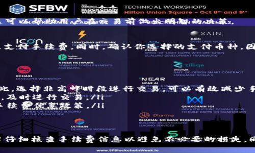 在TP钱包中进行闪兑交易时，通常是需要支付一定的手续费的。这些手续费的具体数额可能会因多种因素而有所不同，比如所选交易对、交易量、网络情况等。

什么是TP钱包闪兑？
TP钱包是一款支持多种数字资产管理和交易的加密钱包应用。闪兑功能是指在钱包内部进行快速兑换不同加密货币的服务，用户可以在不出钱包的情况下，快速地将一种数字资产转换为另一种。这种功能非常方便，尤其对于频繁交易和套利的用户来说。

闪兑的手续费构成
在TP钱包进行闪兑时，用户需要考虑以下几种手续费：
ul
    listrong网络手续费：/strong在区块链上进行交易时，通常会涉及网络手续费。这笔费用是由区块链网络收取的，具体数额会根据网络的拥堵情况而变化。/li
    listrong平台手续费：/strongTP钱包本身可能会收取一定比例的交易手续费。这一部分费用通常是在交易金额的一定百分比内，比如0.1%到1%不等。/li
    listrong滑点费用：/strong在市场波动较大的情况下，用户实际得到的兑换金额可能会比预期的少，这种差异被称为滑点，虽然不直接表现为手续费，但也需考虑其影响。/li
/ul

如何查看闪兑手续费
在进行闪兑前，用户通常可以通过TP钱包界面查看相关的手续费信息。每次进行交易时，TP钱包会显示预计的手续费。这可以帮助用户在交易前做出明智的决策。

手续费的支付方式
用户在使用闪兑功能时，手续费通常会从用户的钱包余额中直接扣除。因此，在进行交易前，确保钱包中有足够的余额来支付手续费。同时，确认你选择的支付币种，因为不同的交易对可能会要求不同的代币作为手续费。

降低手续费的策略
如果想要降低在闪兑时支付的手续费，可以考虑以下几种策略：
ul
    listrong选择合适的交易时间：/strong交易时间对手续费的影响很大。在网络拥堵时，手续费通常会急剧增加。因此，选择非高峰时段进行交易，可以有效减少手续费。/li
    listrong关注手续费的变化：/strong一些加密交易平台会在特定时段提供更低的手续费，用户可以关注这些活动，及时进行交易。/li
    listrong直接交流从业者：/strong如果你是大额用户，可以尝试联系TP钱包的客服，了解是否有针对大宗交易的手续费优惠政策。/li
/ul

总结
总之，TP钱包的闪兑功能虽然提供了方便快捷的交易方式，但也伴随着一定的手续费成本。在进行闪兑交易时，用户应当仔细核查手续费信息以避免不必要的损失。同时，合理安排交易时机和策略，可以有效降低手续费。在加密货币市场，费用的最小化是提高盈利空间的一个重要环节。