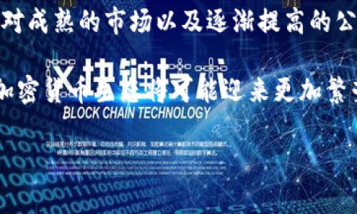 德国并没有全面禁止加密货币。相反，德国在某种程度上是对加密货币采取了一种相对宽松且审慎的监管态度。下面将详细介绍德国在加密货币方面的法律法规、市场状况以及监管趋势等内容。

德国的加密货币法规概述
德国的加密货币法规主要围绕《德国金融监管法》（KWG）和《反洗钱法》（AMLA）等法律。这些法律规定了数字货币的使用、交易以及相关机构的监管责任。

2013年，德国财政部首次对比特币发表了官方声明，认为比特币是一种私人货币。这一声明允许比特币作为一种支付手段进行合法使用。同时，德国税务局也明确规定，加密货币的交易和持有可以被视为资产，相关收益需要纳税。

加密货币交易所与许可证
在德国，从事加密货币交易的公司需要在联邦金融监管局（BaFin）注册并获取相关许可证。这一要求旨在提高市场透明度，保护消费者，同时也防止洗钱和其他非法活动。

得到许可的公司需遵循严格的运营标准，包括身份验证、客户尽职调查和报告可疑交易等。这些要求使得市场更为规范，也为投资者提供了一定的保护。

加密货币的税收政策
在德国，加密货币的税收规定相对复杂。个人持有的加密货币在持有一年内出售时，所获得的收益是免税的。然而，如果持有期少于一年，收益则需纳税。此外，企业和专业交易者的收益则会按照不同的税率征税。

这种税收政策鼓励投资者长时间持有加密货币，同时也为国家提供了税收来源。许多投资者在了解这些政策后，决定根据自己的情况制定相应的投资策略。

市场状况与公众接受度
德国的加密货币市场正在逐渐发展，越来越多的投资者开始关注这一领域。根据调查，德国民众对加密货币的接受度逐步提高，尤其是在年轻人群体中。

很多德国企业也开始接受加密货币作为支付方式，这在一定程度上推动了加密货币的流行。例如，许多在线商店和服务提供商已经开始接受比特币、以太坊等数字货币，这使得消费者使用加密货币变得更加方便。

政府与金融机构的态度
德国政府对加密货币表现出谨慎的乐观态度。尽管加密货币市场波动性大，风险高，但德国的决策者们认为，数字货币及区块链技术在未来具有广泛的应用前景。

此外，德国的主要银行也开始探索加密货币市场。许多银行推出了加密货币相关的金融产品，旨在满足客户的需求。这种趋势表明，加密货币正在逐渐被主流金融市场所接受。

未来展望与挑战
尽管德国在加密货币监管上已经取得了一定成就，但仍面临诸多挑战。随着加密货币技术的不断演进，监管框架也需不断更新以适应新形势。同时，随着全球加密货币市场的发展，德国也需要关注国际监管动态，以防范跨国洗钱等风险。

此外，市场的不稳定性和波动性依旧是投资者关注的焦点。德国的投资者需保持理性，谨慎对待加密货币投资，以规避潜在的金融风险。

结论
综上所述，德国并没有禁止加密货币，而是通过一系列法律法规进行规范和管理。合理的监管框架、相对成熟的市场以及逐渐提高的公众接受度，都为德国的加密货币发展提供了良好的基础。

面对未来，德国的加密货币市场依旧充满希望。随着技术的进一步发展和监管的适应性调整，德国的加密货币生态将可能迎来更加繁荣的明天。

德国加密货币现状：法律、市场与未来趋势