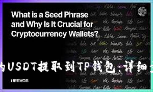 如何将交易所的USDT提取到TP钱包：详细步骤与注意事项