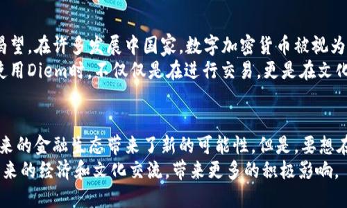   2023年脸书数字加密货币: 深入探讨其影响和未来前景 / 
 guanjianci 脸书, 数字货币, 加密货币, 未来金融 /guanjianci 

引言
在数字经济飞速发展的今天，社交媒体平台也开始进入加密货币的领域。近年来，脸书（Facebook）对数字加密货币的探索引起了广泛关注。尤其是在互联网用户中，如何数字经济的潜力，成为了一个热议的话题。本文将深入探讨2023年脸书数字加密货币的影响及其未来前景。

脸书数字加密货币的起源
脸书在探讨数字货币的背景下，推出了自己的数字货币项目，名为“天秤币”（Libra）。这个项目于2019年首次公开亮相，旨在创建一个全球性的数字货币，以实现快速、安全的交易。然而，由于受到监管机构的严格审查，天秤币的推出一度受到延迟。
尽管如此，脸书并未放弃对数字货币的探索。2020年，天秤币进行了重新品牌化，改名为“Diem”。这一更名不仅是为了避免与监管机构的冲突，更是为其战略方向的调整铺平道路。

Diem的定位与目标
Diem的最终目标是实现全球范围内的支付便利性。与传统银行系统相比，Diem希望借助区块链技术，降低交易成本并加快交易速度。这对于没有银行账户的人群尤其重要，他们可以通过Diem进行日常支付。
此外，Diem还计划提供稳定的价值支持，使其在波动较大的加密货币市场中脱颖而出。脸书希望借助其庞大的用户基础，推动这一数字货币的普及。

脸书数字加密货币的影响
脸书推出数字加密货币的举动，具有深远的社会与经济影响。首先，它为用户提供了一种新的支付方式。通过Diem，用户可以在社交平台内直接进行购物和转账，这极大地提升了用户体验。
其次，数字货币的引入也促使更多企业参与到数字经济中。传统商家开始适应这一新型支付方式，从而推动了整个市场的变革。这不仅有助于经济的数字化，也为无数的创业者提供了新的机会。

面临的挑战
尽管脸书数字加密货币有着诸多优势，但它的推出并非一帆风顺。监管的不确定性仍然是最大的挑战之一。各国政府对于数字货币的监管法规各不相同，脸书需要在确保合规的前提下，推动Diem的发展。
此外，市场竞争也日益激烈。除了比特币和以太坊等知名加密货币，许多新兴的数字货币项目也在不断涌现。Diem需要不断提升自身的优势，以维持市场份额。

未来前景
展望未来，脸书数字加密货币有着广阔的发展空间。随着全球数字经济的不断发展，用户对数字支付的需求将持续上升。Diem作为一个拥有庞大用户基础的项目，仍有机会迅速传播。
此外，脸书在区块链技术上的不断创新也将为Diem提供更强的竞争力。相较于传统货币，数字货币的透明性和安全性为其赢得了年轻用户的青睐。

与文化的关联
在数字货币的背后，还有着深厚的文化关联。数字货币的兴起，反映了人们对于传统金融体系的不满和对新技术的渴望。在许多发展中国家，数字加密货币被视为经济独立的重要工具。
社交媒体平台作为全球沟通的桥梁，通过数字货币连接起不同文化背景的人们。脸书的用户来自世界各地，他们在使用Diem时，不仅仅是在进行交易，更是在文化的交流与融合中，寻找属于自己的价值认同。

总结
脸书的数字加密货币项目，虽历经波折，但仍展现出了强大的潜力。它不仅为用户提供了便利的支付方式，更是为未来的金融生态带来了新的可能性。但是，要想在这一竞争激烈的领域立足，脸书需要应对多重挑战，灵活调整策略，以满足不断变化的市场需求。
随着技术的不断进步和市场的逐步成熟，脸书的数字加密货币项目无疑将继续引领创新的浪潮。我们期待着它为未来的经济和文化交流，带来更多的积极影响。