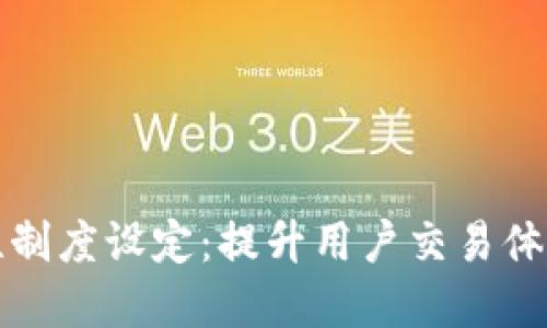 TP钱包流动性制度设定：提升用户交易体验的秘密武器