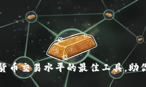 提升加密货币交易水平的最佳工具，助你快速获利