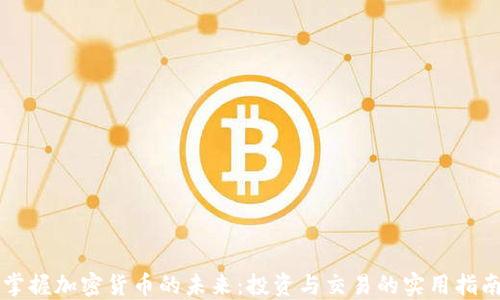 
掌握加密货币的未来：投资与交易的实用指南