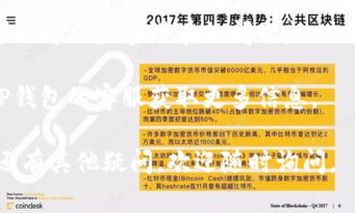 在TP钱包App中，红色的数字通常表示某种警示或提醒，具体含义可能与账户的状态、资产变化或交易提示相关。以下是一些常见的红色数字可能代表的意思：

### 1. **资产不足警告**
如果您尝试进行交易或者转账，但余额不足，TP钱包可能会用红色数字提示您当前账户中可用资产的不足。这时，您需要充值或转入更多资产才能完成操作。

### 2. **交易失败提示**
如果您进行的某个交易失败，TP钱包可能会用红色数字显示具体的错误信息或失败次数。这种情况下，您可以查看失败原因，以便于调整自己的操作。

### 3. **安全提醒**
有时，TP钱包会对账户的异常活动或可能的安全隐患进行提示。红色数字可能表示需要您关注或处理的安全问题，例如未验证的设备或可疑的交易请求。

### 4. **系统消息通知**
除了资产和交易相关，红色数字有时也用于提示系统消息或更新。这包括钱包应用的更新、网络维护通知等，建议用户及时查看。

### 如何处理红色数字的警示？
如果您在TP钱包中发现红色数字，建议按照以下步骤进行处理：

1. **检查余额**：确保您的账户余额足够进行预期的交易。

2. **查看交易记录**：如果是交易失败，查看最近的交易记录以确认出错原因。

3. **关注安全提示**：如果是安全提醒，请立即按照提示进行身份验证或修改相关密码。

4. **更新应用**：确保您使用的是TP钱包的最新版，及时更新可以解决很多潜在的问题。

5. **联系客服**：如果以上步骤无法解决您的疑问，不妨联系TP钱包的客服获取更多信息。

希望以上内容能对您理解TP钱包中的红色数字有所帮助！如果还有其他疑问，欢迎随时询问。