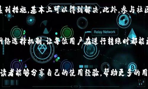 为什么TP钱包转账无法选择网络？深入解析原因与解决方案
TP钱包, 转账, 网络选择, 解决方案/guanjianci

引言
在数字货币迅速发展的今天，钱包的使用频率也越来越高。TP钱包作为一款广泛使用的加密货币钱包，提供了多种功能。然而，许多用户在使用TP钱包进行转账时，遇到了无法选择网络的问题。这不仅让用户感到困惑，也影响了他们的转账体验。让我们一起来深入探讨这个问题的原因以及可能的解决方案。

TP钱包的基本功能
TP钱包是一款支持多种数字货币的加密钱包。它不仅能存储和管理用户的数字资产，还能完成转账操作。TP钱包以其界面友好和操作简便而受到大众欢迎。然而，正因为其功能多样，用户在某些情况下可能会遇到问题。

转账中的网络选择
在进行数字货币转账时，选择正确的网络是至关重要的。不论是以太坊、BSC（币安智能链）还是其他网络，用户都需确保选择与目标地址相符的网络。这是因为不同网络的交易流程和费用存在差异。选择错误的网络可能导致转账失败，甚至资金丢失。因此，能够选择网络对于顺利完成转账是必不可少的。

无法选择网络的原因分析
1. **钱包版本问题**
一些用户可能未更新到最新的TP钱包版本。旧版本可能存在一些功能限制，包括网络选择的功能。因此，确保使用的TP钱包是最新版本是解决问题的第一步。

2. **网络拥堵**
当某些网络拥堵时，TP钱包可能会暂时限制网络选择。这是为了提高用户的使用体验，避免在高峰期进行转账而导致的费用过高或延迟。因此用户在高峰期尝试其他时段进行转账可能会有所改善。

3. **网络配置问题**
有些情况下，TP钱包的网络选项可能由于配置错误而无法正常工作。这可能与钱包的内部设置、网络节点等问题有关。确保钱包参照官方提供的设置进行配置，是解决此类问题的关键。

4. **服务器问题**
TP钱包依赖后端服务器提供服务。在服务器发生故障或维护时，可能会导致网络选择功能失效。因此，关注TP钱包的官方消息或者社交媒体动态，了解服务器运行状态，可以帮助用户适时调整使用方式。

解决策略和建议
为了帮助用户更好地解决无法选择网络的问题，以下是一些具体建议：

1. **更新钱包
确保TP钱包是最新版本，访问官方应用商店进行更新。最新的更新版本通常修复了已知的bug，增加了新的功能。

2. **检查网络状态**
在转账之前，务必检查网络的拥堵状态。建议在网络低峰期进行转账，以减少因网络拥堵而造成的转账失败。

3. **重新配置设置**
如果遇到配置问题，可以尝试将TP钱包进行重置。在重置后，重新按照官方说明进行配置。在操作过程中，尽量避免随意更改钱包的默认设置。

4. **联系客服**
如果以上建议无法解决问题，用户可以尝试联系客服。TP钱包的一对一客服将提供更直接的帮助。通过详细描述问题，客服可以快速定位并解决用户的困扰。

用户经验分享
在过去的一段时间，许多TP钱包用户在遇到无法选择网络的问题时，分享了自己的经验和解决方案。一些用户发现，在钱包启动后，等待数分钟，有时能够恢复网络选择的功能。同时，他们还建议，保持与其他用户的交流，分享使用经验，有助于及时获取信息和解决方案。

此外，部分用户推荐使用其他数字货币钱包进行转账，以备不时之需。尽管TP钱包非常强大，但用户也可以根据需要尝试其他钱包，从而获得更流畅的转账体验。

总结
总的来说，TP钱包转账无法选择网络的问题虽然让一些用户感到困惑，但通过更新钱包、检查网络状态、重新配置设置以及联系客服等一系列措施，基本上可以得到解决。此外，参与社区讨论和经验分享也是提高使用TP钱包的有效途径。希望每一位用户都能顺利完成转账，享受数字资产管理的便利与乐趣。

未来展望
随着区块链技术不断发展和完善，未来的数字钱包将会提供更加人性化的功能。希望TP钱包在未来的更新中，能够进一步改善用户体验，网络选择机制，让每位用户在进行转账时都能更加顺畅、无忧。无论是新手还是老玩家，能够在数字货币的世界中找到属于自己的位置与享受，这是每一个数字货币爱好者共同的期望。 

读者互动
如果你在使用TP钱包时遇到其他问题，欢迎在评论区留言。我们将继续关注TP钱包的最新动态，并提供更多实用的使用建议。同时，也希望读者能够分享自己的使用经验，帮助更多的用户解决问题，让我们的数字货币之旅更加顺畅！