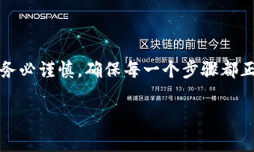 在进行数字货币交易和转账时，了解如何在不同钱包之间转移资产是非常重要的。就您的问题“gate能直接转tp钱包么”，我们可以从几个方面进行讨论。

### 什么是Gate.io和TP钱包？
Gate.io是一家知名的加密货币交易所，提供多种数字货币的交易服务。用户可以在这个平台上买卖不同的数字资产。
TP钱包（TokenPocket钱包）是一款多链的钱包，支持多种数字货币的存储和管理。TP钱包以用户友好的界面和方便的操作著称，广受用户欢迎。

### Gate.io与TP钱包的转账流程
要将资产从Gate.io转移到TP钱包，用户需要先了解这两个平台的转账方式。通常情况下，Gate.io允许用户直接将数字货币提到他们的外部钱包。
在转账之前，请按照以下步骤进行操作：

1. **选择币种**：确定您要转移哪种数字货币。
2. **获取TP钱包地址**：在TP钱包中，找到您要接收币种的钱包地址。这个地址通常是一个长字符串，确保您复制正确。
3. **在Gate.io中进行提币**：
   - 登录您的Gate.io账户。
   - 找到“资产”或“钱包”选项，选择您要转移的币种。
   - 点击“提币”，然后输入您的TP钱包地址和转账金额。

### 注意事项
在进行转账时，您需要注意以下几点：
ul
    li确认钱包地址的准确性：任何错误都可能导致资金丢失。/li
    li了解转账手续费：不同币种的手续费可能会有所不同，了解清楚后再进行操作。/li
    li等待确认：区块链转账需要一定的时间来确认，请耐心等待。/li
/ul

### 如何处理转账问题？
如果您在转账过程中遇到问题，可以尝试以下解决方案：
ul
    li检查交易记录：确保您的请求已经被发送。/li
    li联系平台客服：如果转账未能成功，请联系Gate.io或TP钱包的客服获得帮助。/li
    li查看区块链状态：有时候，网络拥堵会导致转账延迟，可以通过相关区块链浏览器查看。/li
/ul

### 总结
Gate.io和TP钱包之间的转账是可行的，只需按照上述步骤操作即可。然而，务必谨慎，确保每一个步骤都正确无误，以免造成资金损失。如果您对操作仍有疑问，请随时咨询专业人士。

接下来，您如果还有其他相关问题或者需要进一步的说明，请随时提出！