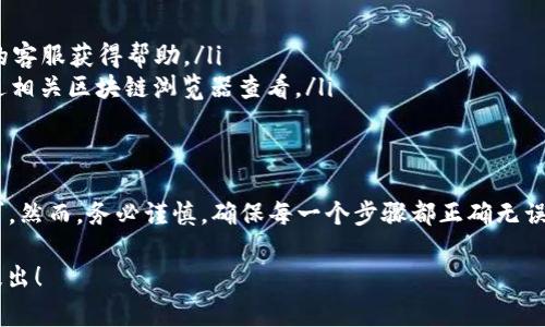 在进行数字货币交易和转账时，了解如何在不同钱包之间转移资产是非常重要的。就您的问题“gate能直接转tp钱包么”，我们可以从几个方面进行讨论。

### 什么是Gate.io和TP钱包？
Gate.io是一家知名的加密货币交易所，提供多种数字货币的交易服务。用户可以在这个平台上买卖不同的数字资产。
TP钱包（TokenPocket钱包）是一款多链的钱包，支持多种数字货币的存储和管理。TP钱包以用户友好的界面和方便的操作著称，广受用户欢迎。

### Gate.io与TP钱包的转账流程
要将资产从Gate.io转移到TP钱包，用户需要先了解这两个平台的转账方式。通常情况下，Gate.io允许用户直接将数字货币提到他们的外部钱包。
在转账之前，请按照以下步骤进行操作：

1. **选择币种**：确定您要转移哪种数字货币。
2. **获取TP钱包地址**：在TP钱包中，找到您要接收币种的钱包地址。这个地址通常是一个长字符串，确保您复制正确。
3. **在Gate.io中进行提币**：
   - 登录您的Gate.io账户。
   - 找到“资产”或“钱包”选项，选择您要转移的币种。
   - 点击“提币”，然后输入您的TP钱包地址和转账金额。

### 注意事项
在进行转账时，您需要注意以下几点：
ul
    li确认钱包地址的准确性：任何错误都可能导致资金丢失。/li
    li了解转账手续费：不同币种的手续费可能会有所不同，了解清楚后再进行操作。/li
    li等待确认：区块链转账需要一定的时间来确认，请耐心等待。/li
/ul

### 如何处理转账问题？
如果您在转账过程中遇到问题，可以尝试以下解决方案：
ul
    li检查交易记录：确保您的请求已经被发送。/li
    li联系平台客服：如果转账未能成功，请联系Gate.io或TP钱包的客服获得帮助。/li
    li查看区块链状态：有时候，网络拥堵会导致转账延迟，可以通过相关区块链浏览器查看。/li
/ul

### 总结
Gate.io和TP钱包之间的转账是可行的，只需按照上述步骤操作即可。然而，务必谨慎，确保每一个步骤都正确无误，以免造成资金损失。如果您对操作仍有疑问，请随时咨询专业人士。

接下来，您如果还有其他相关问题或者需要进一步的说明，请随时提出！