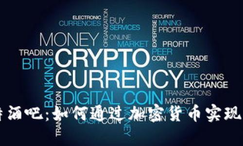 解锁比特酒吧：如何通过加密货币实现财务自由